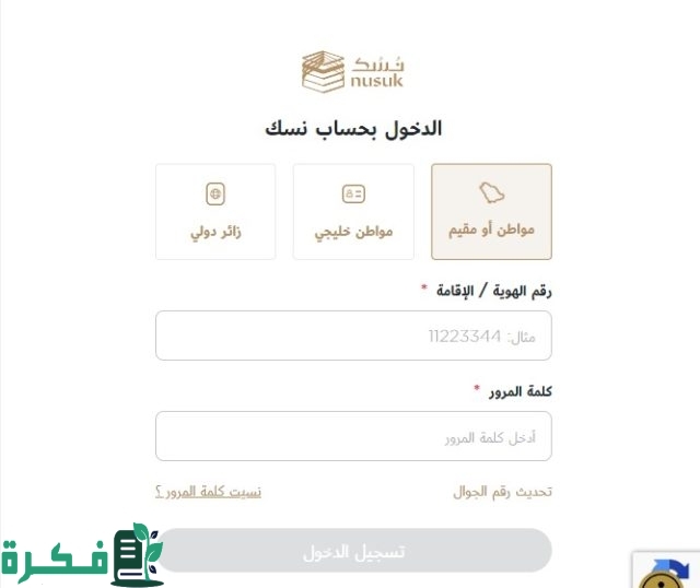 خطوات التسجيل في منصة نسك 1446 وطريقة حجز تصريح عمرة حسب الشروط المطلوبة