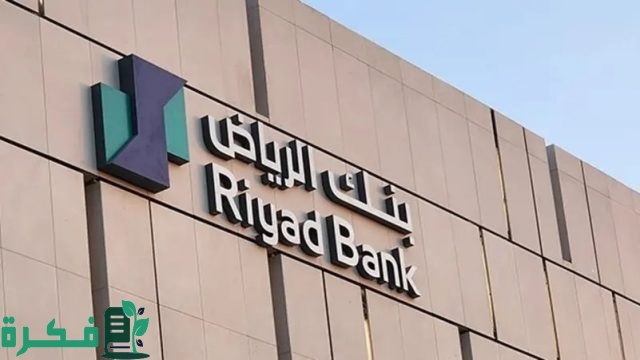 احصل على تمويلك بسهولة مع تمويل شخصي من بنك الرياض بأقل قسط وأطول فترة سداد