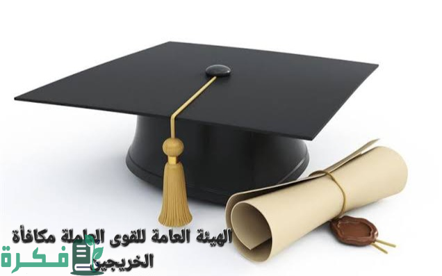 أعرف هتصرف أموالك امتى.. رابط الاستعلام عن مكافأة الخريجين