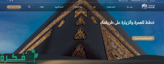 خطوات التسجيل في منصة نسك 1446 وطريقة حجز تصريح عمرة حسب الشروط المطلوبة