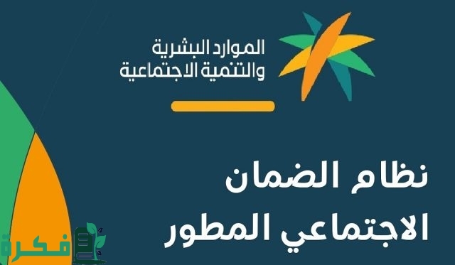 وزارة الموارد البشرية توضح التسجيل في معاش الضمان الاجتماعي المطور 1446
