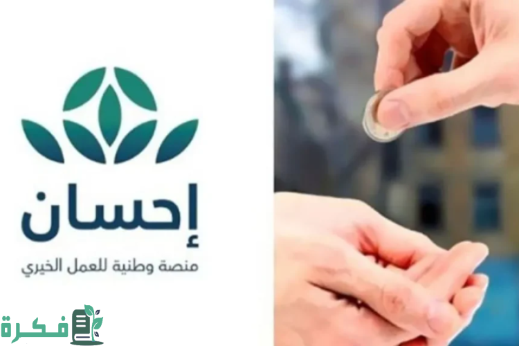 خطوات التسجيل في إحسان بالمملكة 1446 وفق الشروط اللازمة للتقديم بالبرنامج