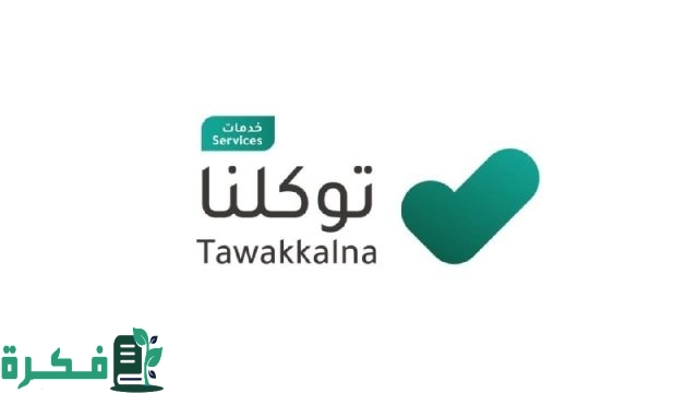 تطبيق “توكلنا” بالمملكة السعودية يقدم أكثر من 315 خدمة ويتصدر التطبيقات الحكومية والخاصة العالمية