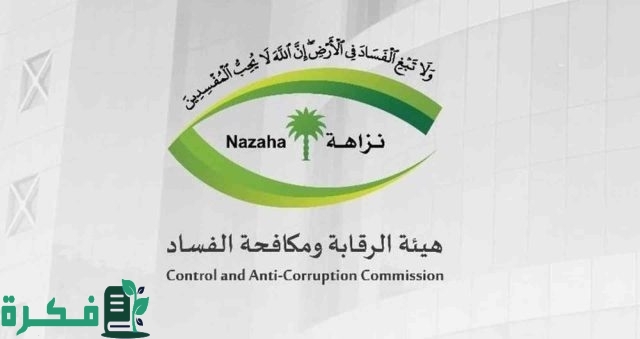 بعد التعديلات الأخيرة”.. إلغاء نظام تأديب الموظفين في السعودية حسب توضيح هيئة الرقابة ومكافحة الفساد