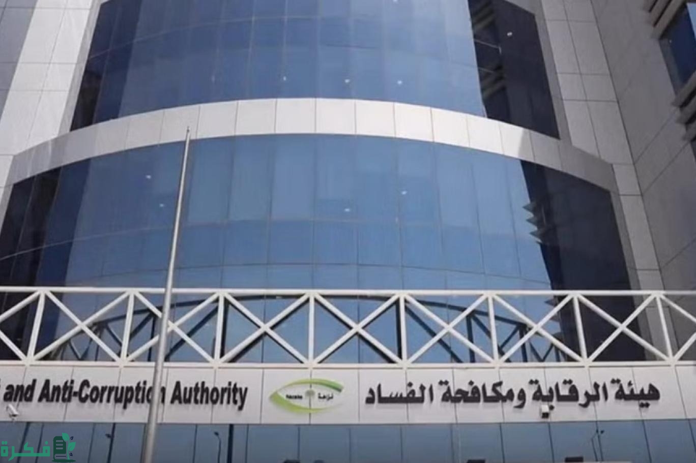 بعد التعديلات الأخيرة”.. إلغاء نظام تأديب الموظفين في السعودية حسب توضيح هيئة الرقابة ومكافحة الفساد