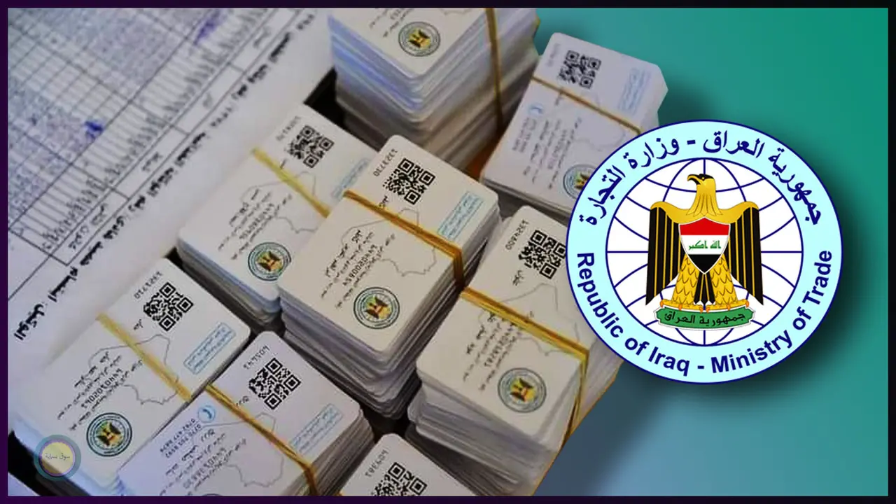 رابط استخراج البطاقة التموينية بالعراق 2024 عبر منصة أور وشروط إضافة الأطفال