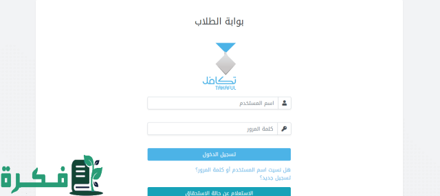 مؤسسة تكافل الخيرية تعلن عن الفئات المستفيدية من تكافل و رقم هاتف تكافل للطلاب 1446