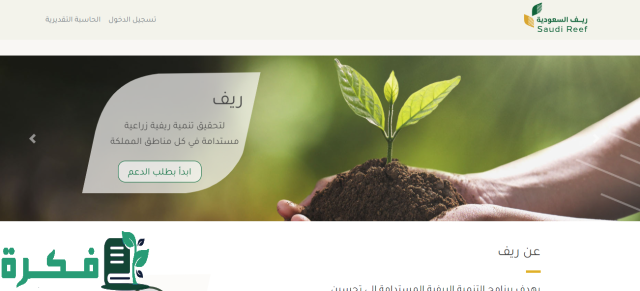 كيفية التسجيل في دعم ريف 1446 والشروط اللازمة للتقديم