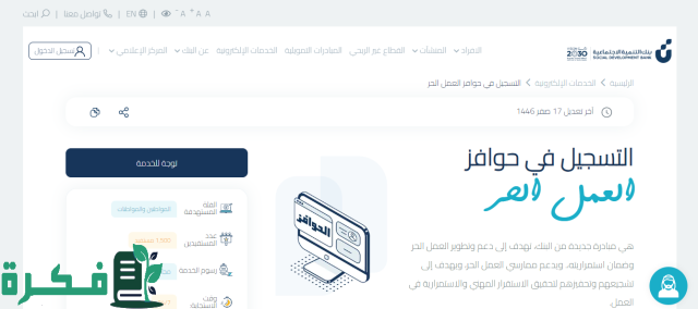 التسجيل في حوافز العمل الحر على منصة بنك التنمية الاجتماعية بالخطوات حسب الشروط المطلوبة