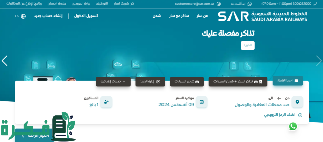 “بشرى سارة لزوار الحرم”.. استعلم الان عن تذاكر واسعار قطار الحرمين السريع بالخطوات والتفاصيل