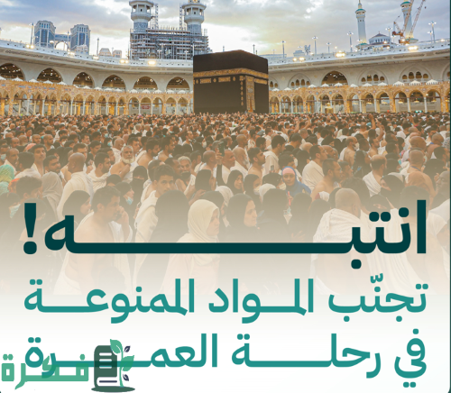 «الحج»: مواد ممنوعة في رحلة العُمرة