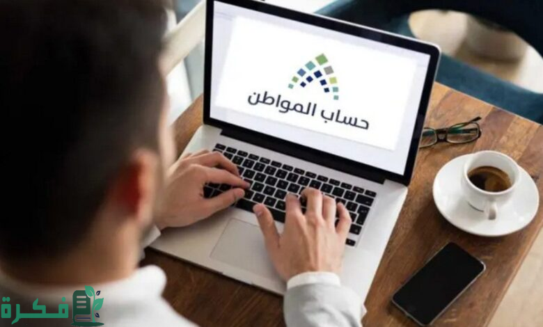 هل أنت من المستحقين للدفعة 81؟ .. خدمة المستفيدين تطلق رابط استعلام حساب المواطن النفاذ الوطني