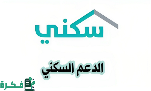 الإسكان السعودية توضح شروط استحقاق دعم سكني والخطوات المطلوبة للتسجيل وموعد الصرف