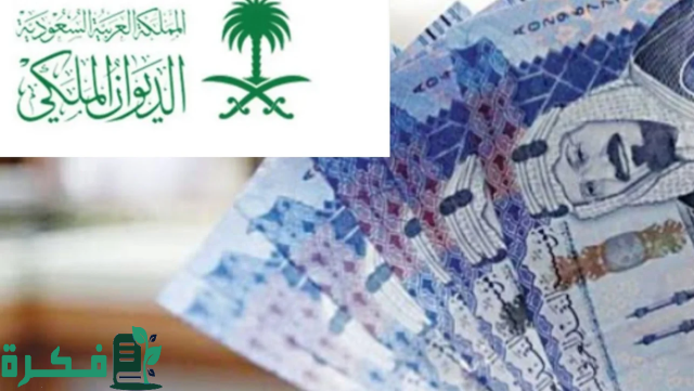 مساعدة فورية لأصحاب الحاجة .. خطوات التقديم على الديوان الملكي لطلب الدعم