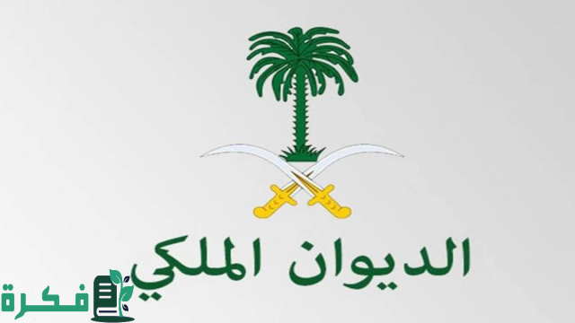 مساعدة فورية لأصحاب الحاجة .. خطوات التقديم على الديوان الملكي لطلب الدعم