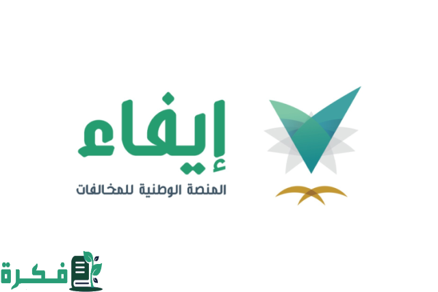 سدد من بيتك.. خطوات التسجيل في منصة إيفاء وما هي الخدمات التي تقدمها منصة إيفاء