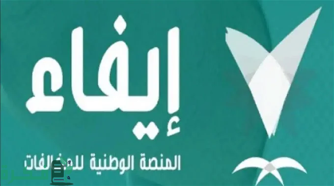سدد من بيتك.. خطوات التسجيل في منصة إيفاء وما هي الخدمات التي تقدمها منصة إيفاء