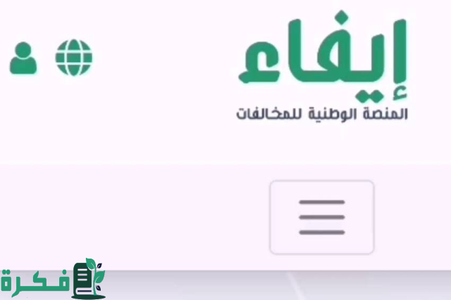 سدد من بيتك.. خطوات التسجيل في منصة إيفاء وما هي الخدمات التي تقدمها منصة إيفاء