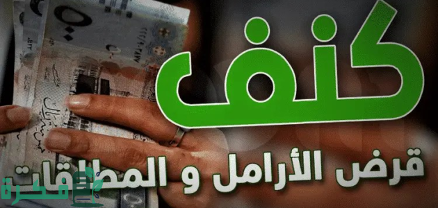 احصلي على 30 ألف ريال بدون رسوم ولا فوائد “شروط تمويل كنف للمطلقات” لدعم ذوات الدخل المحدود