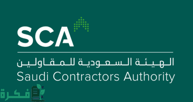 الهيئة السعودية للمقاولين تعلن تفاصيل برنامج تأهيل المقاولين في السعودية