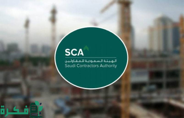 الهيئة السعودية للمقاولين تعلن تفاصيل برنامج تأهيل المقاولين في السعودية