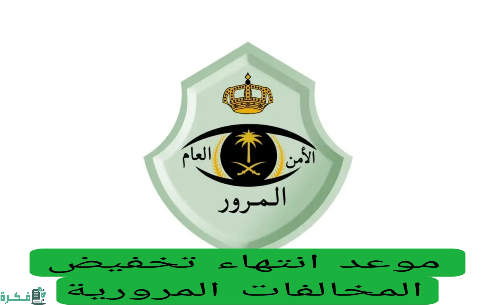 المرور السعودي يعلن.. موعد انتهاء تمديد المخالفات المرورية بالمملكة لعام 1446