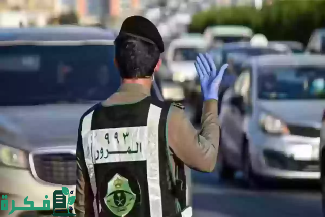 المرور السعودي يعلن.. موعد انتهاء تمديد المخالفات المرورية بالمملكة لعام 1446