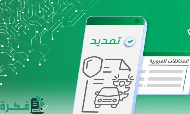 المرور السعودي يعلن.. موعد انتهاء تمديد المخالفات المرورية بالمملكة لعام 1446