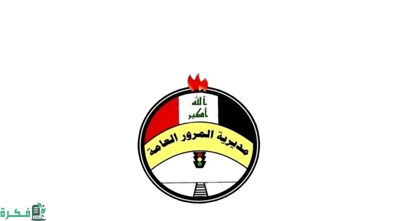 الاستعلام عن غرامات المرور العامة الرقم الألماني 2024 بالعراق ur.gov.iq