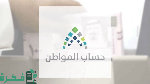 هل هناك زيادة جديدة” كيفية دخول حساب المواطن عبر النفاذ الوطني والاستعلام عن الدفعة 81؟ “الموارد تُفيد هل هناك زيادة جديدة” كيفية دخول حساب المواطن عبر النفاذ الوطني والاستعلام عن الدفعة 81؟ “الموارد تُفيد