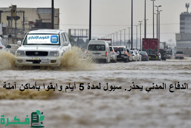 عاجل.. الدفاع المدني يحذر من تقلبات جوية حادة وسيول لمدة 5 أيام من اليوم وحتى الثلاثاء