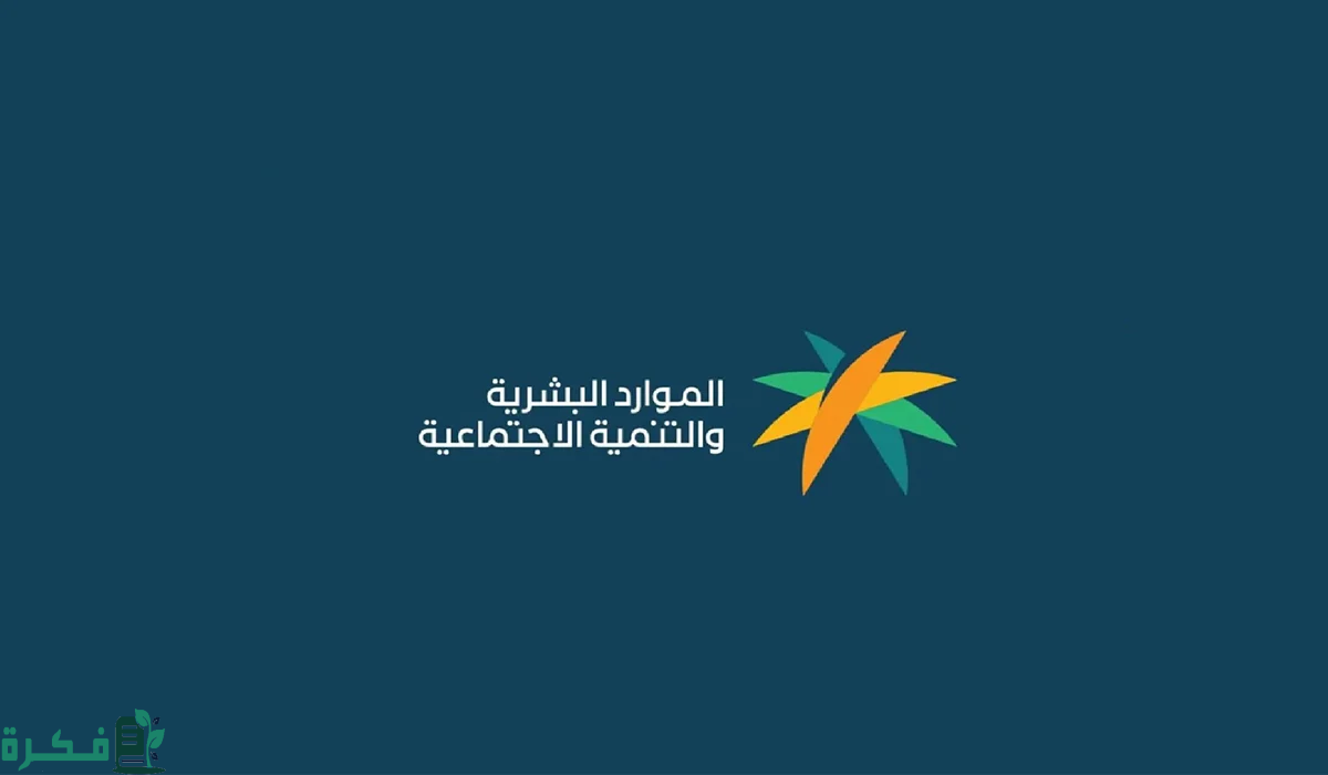 وزارة الموارد البشرية” تسمح برفع الشكوى المالية في الضمان الاجتماعي 1446