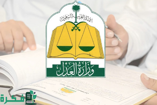 بشرى لمن عليه إيقاف خدمات وزارة العدل تكشف عن الحالات التي لا يشملها نظام ايقاف الخدمات 1446