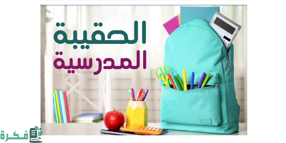 امر وزاري يقر الغاء دعم الحقيبة المدرسية 1446 لمستفيدي الضمان الاجتماعي وتعويضهم بـ 500 ريال زيادة تصرف ضمن رواتب سبتمبر القادم .. ماهية الخبر