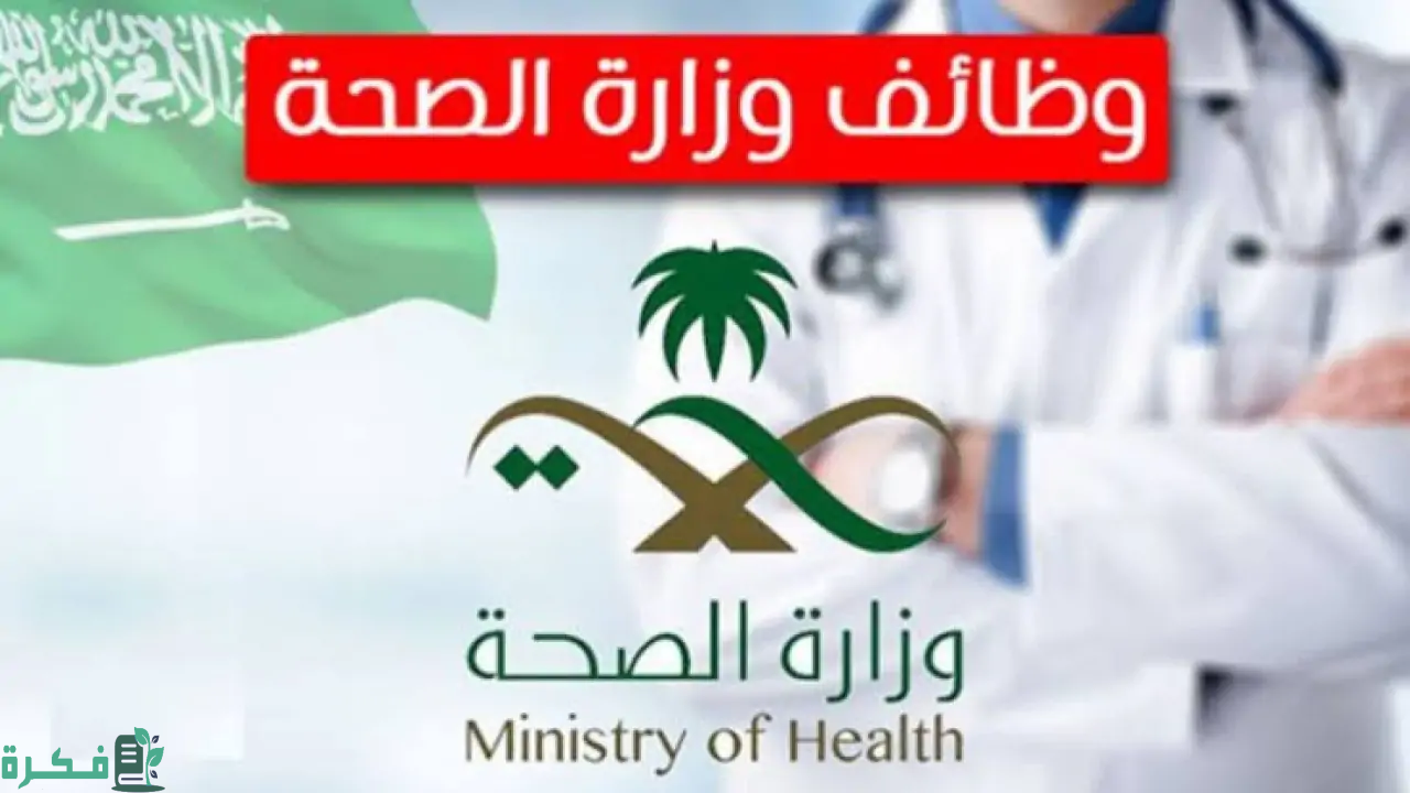 بادر بالتقديم الآن.. رابط التقديم على وظائف وزارة الصحة السعودية 1446 وهذه الشروط اللازمة