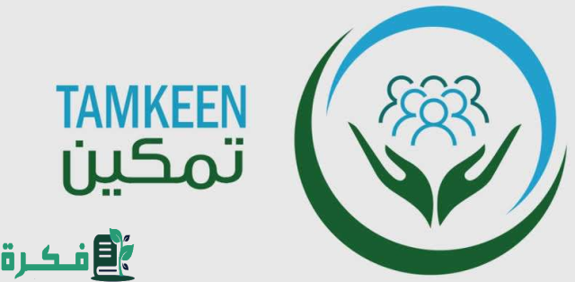ما هي منصة تمكين؟ وطريقة التسجيل بتمكين الضمان حسب الشروط المطلوبة