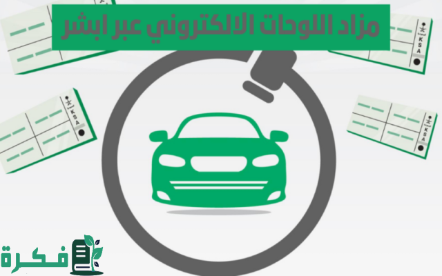 خطوات الاشتراك في المزاد الالكتروني للوحات المميزة بالسعودية 1446 عبر ابشر وفق الشروط المطلوبة