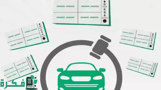 خطوات الاشتراك في المزاد الالكتروني للوحات المميزة بالسعودية 1446 عبر ابشر وفق الشروط المطلوبة