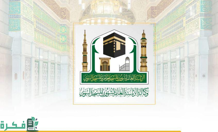 الهيئة العامة للعناية بشؤون المسجد النبوي توفر عدد من الخدمات الإلكترونية للزوار والقاصدين