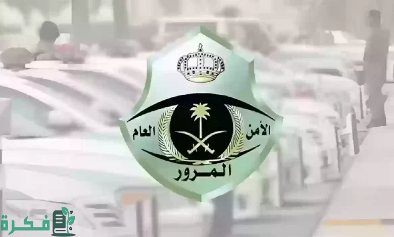 ما هي حالات منع تخفيض المخالفات المرورية في السعودية؟ إدارة المرور توضح الأمر