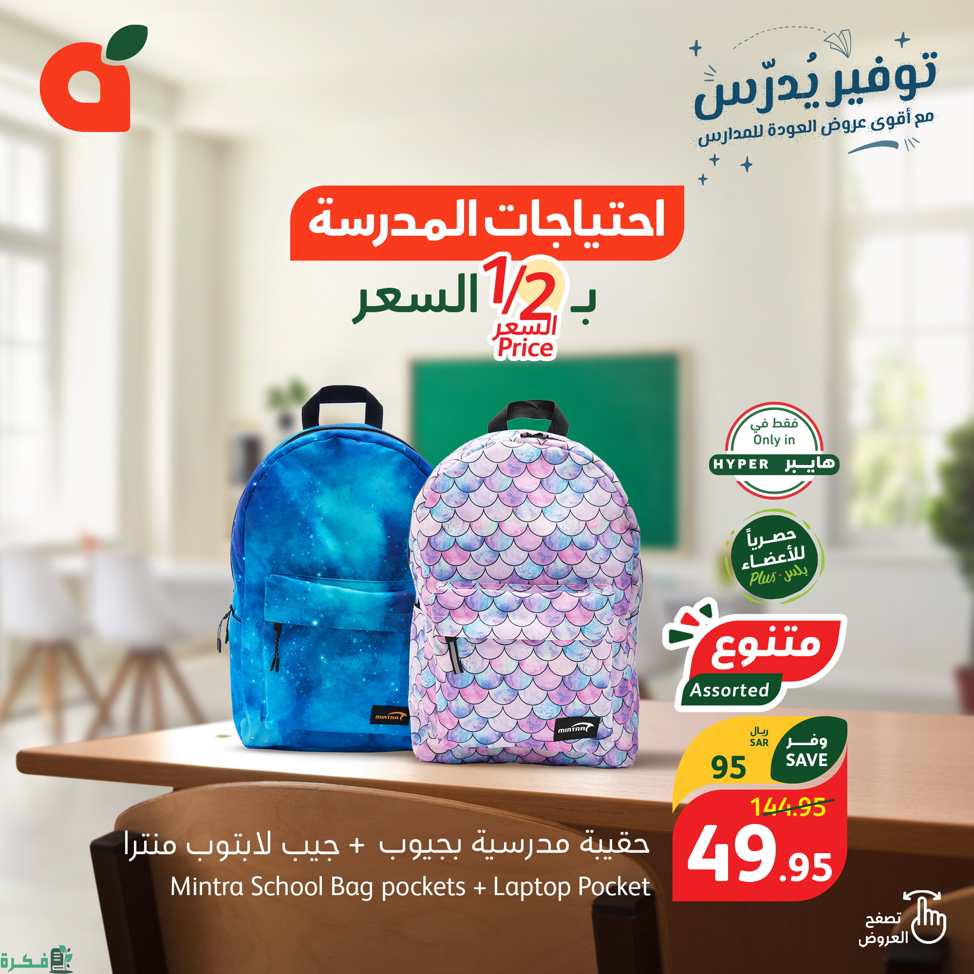 عروض التوفير هايبر بنده احتياجات المدرسة بنصف الثمن والمقاضي المنزلية