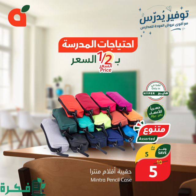 عروض التوفير هايبر بنده احتياجات المدرسة بنصف الثمن والمقاضي المنزلية