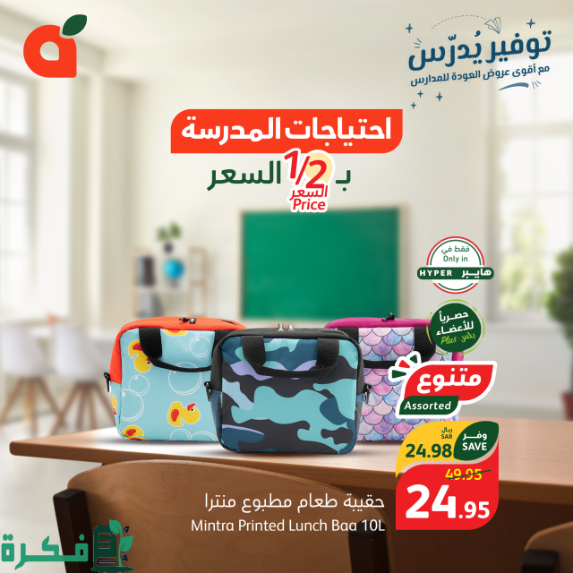 عروض التوفير هايبر بنده احتياجات المدرسة بنصف الثمن والمقاضي المنزلية