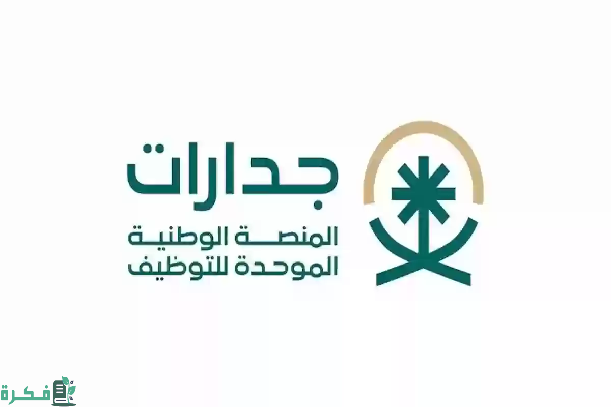 تفاصيل وظائف مجمع خادم الحرمين الشريفين للحديث النبوي 1446 وطريقة التقديم عبر منصة جدارات