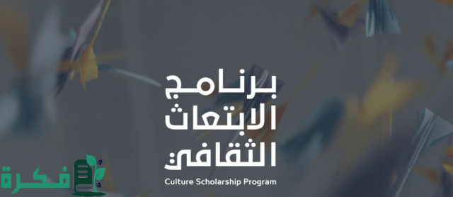 شروط الالتحاق ببرنامج الابتعاث الثقافي وأهم المسارات المتاحة حسب توضيح وزارة الثقافة