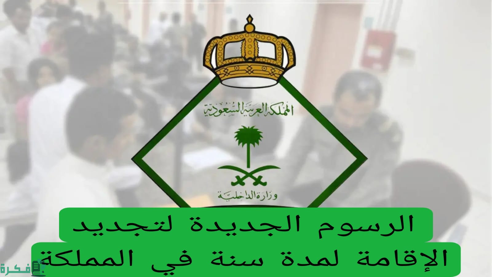 لو أنت مقيم تعرف على رسوم تجديد الإقامة لمدة سنة في المملكة 1446 وسعر الإقامة الجديدة