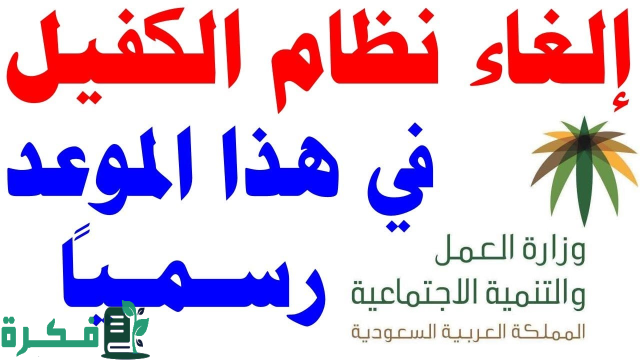 بشرى سارة للمقيمين بداخل المملكة “الموارد” تُلعن عن الغاء نظام الكفيل في السعودية 1446