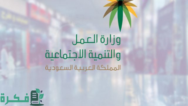 بشرى سارة للمقيمين بداخل المملكة “الموارد” تُلعن عن الغاء نظام الكفيل في السعودية 1446