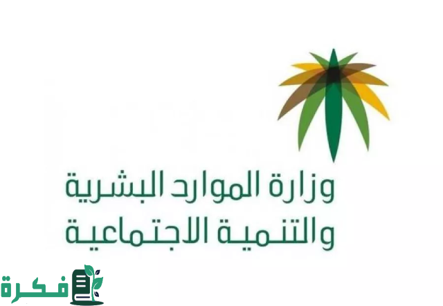 وزارة الموارد البشرية والتنمية الاجتماعية توضح للمواطنين طريقة الاستعلام عن بطاقة الضمان الاجتماعي الرقمية الجديدة 1446