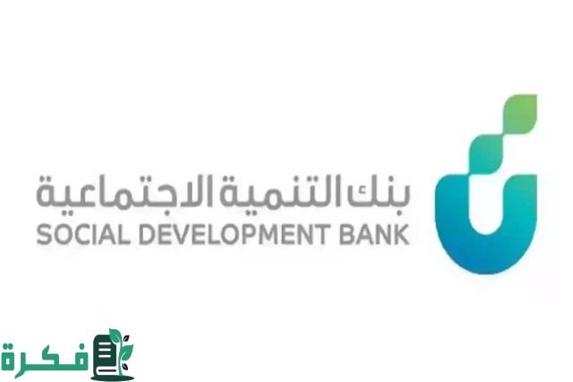 من هُنا .. ما هي خطوات حجز موعد بنك التنمية الاجتماعية في السعودية؟ خدمة العملاء تُجيب